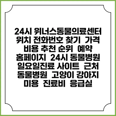 24시 위너스동물의료센터 위치 전화번호 찾기 | 가격 비용 추천 순위 | 예약 홈페이지 | 24시 동물병원 일요일진료 사이트 | 근처 동물병원 | 고양이 강아지 미용 | 진료비 | 응급실
