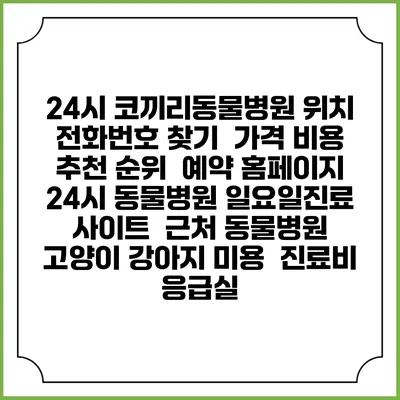 24시 코끼리동물병원 위치 전화번호 찾기 | 가격 비용 추천 순위 | 예약 홈페이지 | 24시 동물병원 일요일진료 사이트 | 근처 동물병원 | 고양이 강아지 미용 | 진료비 | 응급실