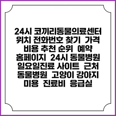 24시 코끼리동물의료센터 위치 전화번호 찾기 | 가격 비용 추천 순위 | 예약 홈페이지 | 24시 동물병원 일요일진료 사이트 | 근처 동물병원 | 고양이 강아지 미용 | 진료비 | 응급실