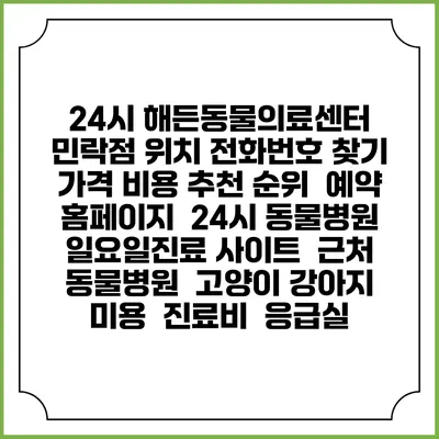 24시 해든동물의료센터 민락점 위치 전화번호 찾기 | 가격 비용 추천 순위 | 예약 홈페이지 | 24시 동물병원 일요일진료 사이트 | 근처 동물병원 | 고양이 강아지 미용 | 진료비 | 응급실