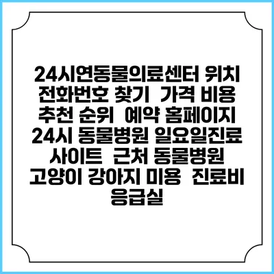 24시연동물의료센터 위치 전화번호 찾기 | 가격 비용 추천 순위 | 예약 홈페이지 | 24시 동물병원 일요일진료 사이트 | 근처 동물병원 | 고양이 강아지 미용 | 진료비 | 응급실