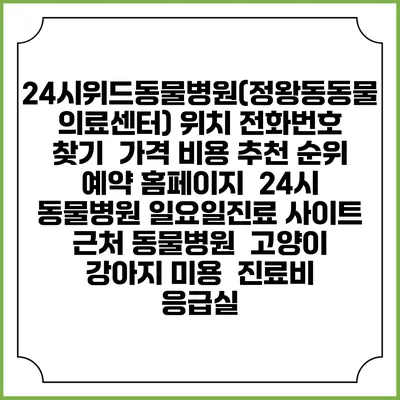24시위드동물병원(정왕동동물의료센터) 위치 전화번호 찾기 | 가격 비용 추천 순위 | 예약 홈페이지 | 24시 동물병원 일요일진료 사이트 | 근처 동물병원 | 고양이 강아지 미용 | 진료비 | 응급실