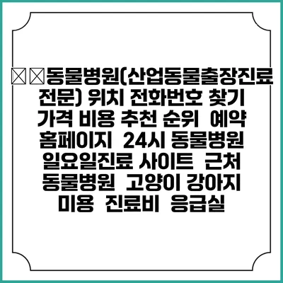 農和동물병원(산업동물출장진료전문) 위치 전화번호 찾기 | 가격 비용 추천 순위 | 예약 홈페이지 | 24시 동물병원 일요일진료 사이트 | 근처 동물병원 | 고양이 강아지 미용 | 진료비 | 응급실