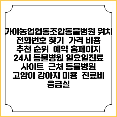 가야농업협동조합동물병원 위치 전화번호 찾기 | 가격 비용 추천 순위 | 예약 홈페이지 | 24시 동물병원 일요일진료 사이트 | 근처 동물병원 | 고양이 강아지 미용 | 진료비 | 응급실