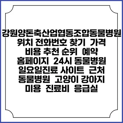 강원양돈축산업협동조합동물병원 위치 전화번호 찾기 | 가격 비용 추천 순위 | 예약 홈페이지 | 24시 동물병원 일요일진료 사이트 | 근처 동물병원 | 고양이 강아지 미용 | 진료비 | 응급실