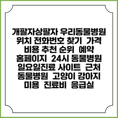 개팔자상팔자 우리동물병원 위치 전화번호 찾기 | 가격 비용 추천 순위 | 예약 홈페이지 | 24시 동물병원 일요일진료 사이트 | 근처 동물병원 | 고양이 강아지 미용 | 진료비 | 응급실