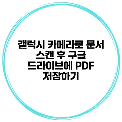 갤럭시 카메라로 문서 스캔 후 구글 드라이브에 PDF 저장하기