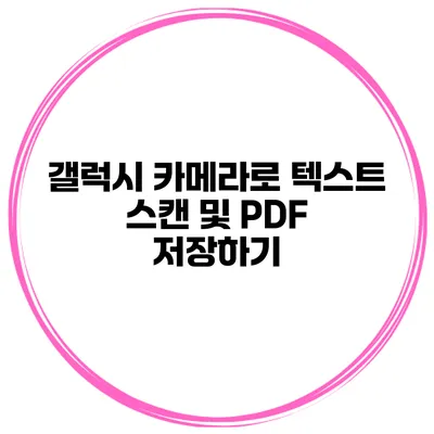 갤럭시 카메라로 텍스트 스캔 및 PDF 저장하기