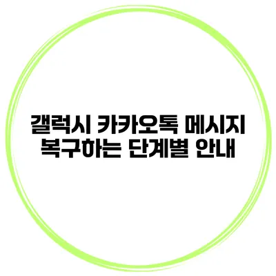 갤럭시 카카오톡 메시지 복구하는 단계별 안내
