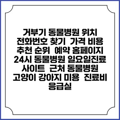 거부기 동물병원 위치 전화번호 찾기 | 가격 비용 추천 순위 | 예약 홈페이지 | 24시 동물병원 일요일진료 사이트 | 근처 동물병원 | 고양이 강아지 미용 | 진료비 | 응급실