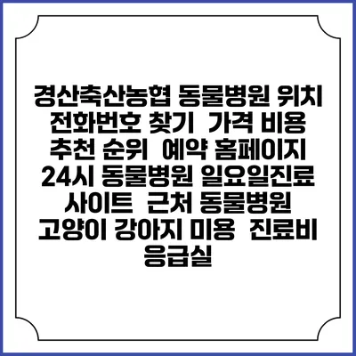 경산축산농협 동물병원 위치 전화번호 찾기 | 가격 비용 추천 순위 | 예약 홈페이지 | 24시 동물병원 일요일진료 사이트 | 근처 동물병원 | 고양이 강아지 미용 | 진료비 | 응급실