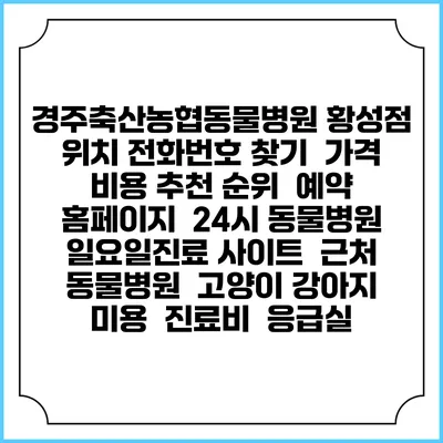 경주축산농협동물병원 황성점 위치 전화번호 찾기 | 가격 비용 추천 순위 | 예약 홈페이지 | 24시 동물병원 일요일진료 사이트 | 근처 동물병원 | 고양이 강아지 미용 | 진료비 | 응급실