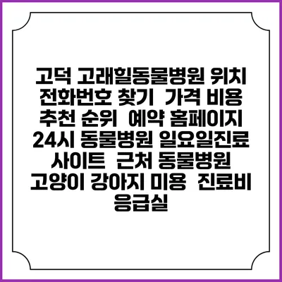 고덕 고래힐동물병원 위치 전화번호 찾기 | 가격 비용 추천 순위 | 예약 홈페이지 | 24시 동물병원 일요일진료 사이트 | 근처 동물병원 | 고양이 강아지 미용 | 진료비 | 응급실
