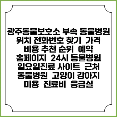 광주동물보호소 부속 동물병원 위치 전화번호 찾기 | 가격 비용 추천 순위 | 예약 홈페이지 | 24시 동물병원 일요일진료 사이트 | 근처 동물병원 | 고양이 강아지 미용 | 진료비 | 응급실