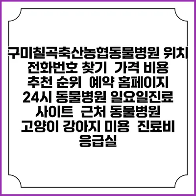 구미칠곡축산농협동물병원 위치 전화번호 찾기 | 가격 비용 추천 순위 | 예약 홈페이지 | 24시 동물병원 일요일진료 사이트 | 근처 동물병원 | 고양이 강아지 미용 | 진료비 | 응급실