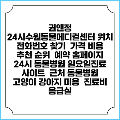 권앤정 24시수원동물메디컬센터 위치 전화번호 찾기 | 가격 비용 추천 순위 | 예약 홈페이지 | 24시 동물병원 일요일진료 사이트 | 근처 동물병원 | 고양이 강아지 미용 | 진료비 | 응급실