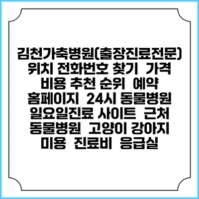 김천가축병원(출장진료전문) 위치 전화번호 찾기 | 가격 비용 추천 순위 | 예약 홈페이지 | 24시 동물병원 일요일진료 사이트 | 근처 동물병원 | 고양이 강아지 미용 | 진료비 | 응급실