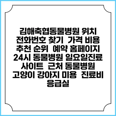 김해축협동물병원 위치 전화번호 찾기 | 가격 비용 추천 순위 | 예약 홈페이지 | 24시 동물병원 일요일진료 사이트 | 근처 동물병원 | 고양이 강아지 미용 | 진료비 | 응급실
