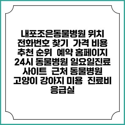 내포조은동물병원 위치 전화번호 찾기 | 가격 비용 추천 순위 | 예약 홈페이지 | 24시 동물병원 일요일진료 사이트 | 근처 동물병원 | 고양이 강아지 미용 | 진료비 | 응급실