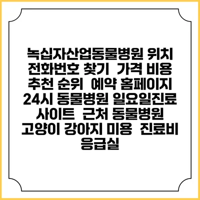 녹십자산업동물병원 위치 전화번호 찾기 | 가격 비용 추천 순위 | 예약 홈페이지 | 24시 동물병원 일요일진료 사이트 | 근처 동물병원 | 고양이 강아지 미용 | 진료비 | 응급실