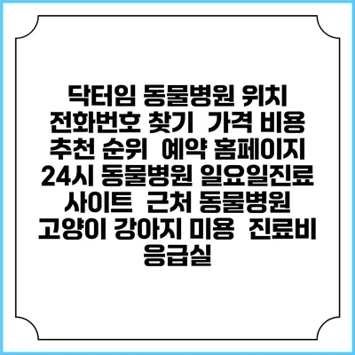 닥터임 동물병원 위치 전화번호 찾기 | 가격 비용 추천 순위 | 예약 홈페이지 | 24시 동물병원 일요일진료 사이트 | 근처 동물병원 | 고양이 강아지 미용 | 진료비 | 응급실