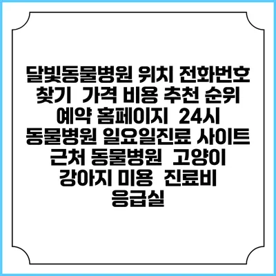 달빛동물병원 위치 전화번호 찾기 | 가격 비용 추천 순위 | 예약 홈페이지 | 24시 동물병원 일요일진료 사이트 | 근처 동물병원 | 고양이 강아지 미용 | 진료비 | 응급실
