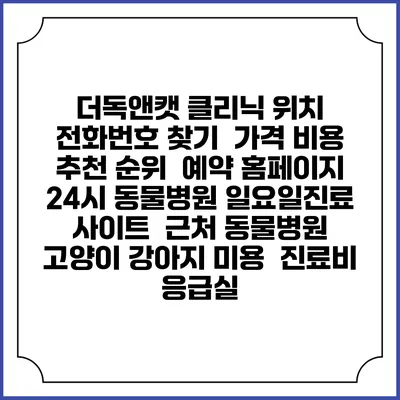 더독앤캣 클리닉 위치 전화번호 찾기 | 가격 비용 추천 순위 | 예약 홈페이지 | 24시 동물병원 일요일진료 사이트 | 근처 동물병원 | 고양이 강아지 미용 | 진료비 | 응급실