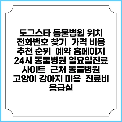 도그스타 동물병원 위치 전화번호 찾기 | 가격 비용 추천 순위 | 예약 홈페이지 | 24시 동물병원 일요일진료 사이트 | 근처 동물병원 | 고양이 강아지 미용 | 진료비 | 응급실