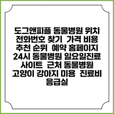 도그앤피플 동물병원 위치 전화번호 찾기 | 가격 비용 추천 순위 | 예약 홈페이지 | 24시 동물병원 일요일진료 사이트 | 근처 동물병원 | 고양이 강아지 미용 | 진료비 | 응급실