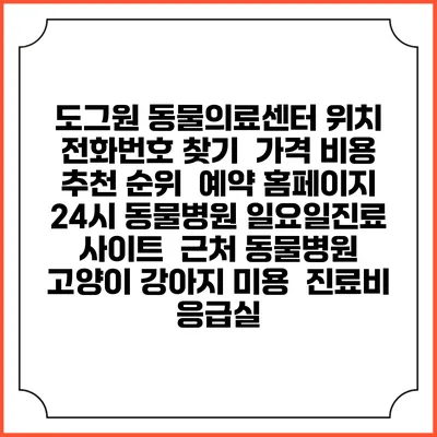 도그원 동물의료센터 위치 전화번호 찾기 | 가격 비용 추천 순위 | 예약 홈페이지 | 24시 동물병원 일요일진료 사이트 | 근처 동물병원 | 고양이 강아지 미용 | 진료비 | 응급실
