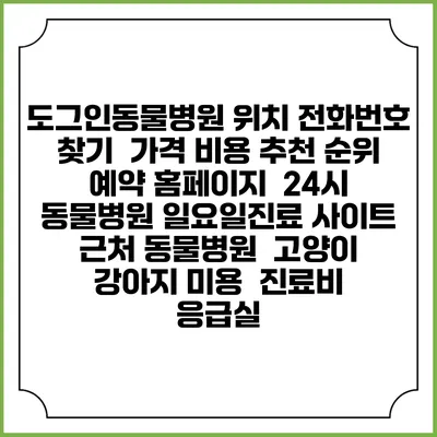 도그인동물병원 위치 전화번호 찾기 | 가격 비용 추천 순위 | 예약 홈페이지 | 24시 동물병원 일요일진료 사이트 | 근처 동물병원 | 고양이 강아지 미용 | 진료비 | 응급실