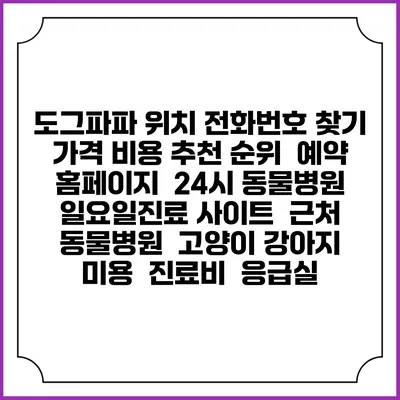 도그파파 위치 전화번호 찾기 | 가격 비용 추천 순위 | 예약 홈페이지 | 24시 동물병원 일요일진료 사이트 | 근처 동물병원 | 고양이 강아지 미용 | 진료비 | 응급실