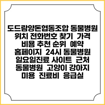 도드람양돈협동조합 동물병원 위치 전화번호 찾기 | 가격 비용 추천 순위 | 예약 홈페이지 | 24시 동물병원 일요일진료 사이트 | 근처 동물병원 | 고양이 강아지 미용 | 진료비 | 응급실