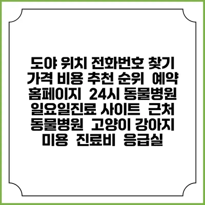 도야 위치 전화번호 찾기 | 가격 비용 추천 순위 | 예약 홈페이지 | 24시 동물병원 일요일진료 사이트 | 근처 동물병원 | 고양이 강아지 미용 | 진료비 | 응급실