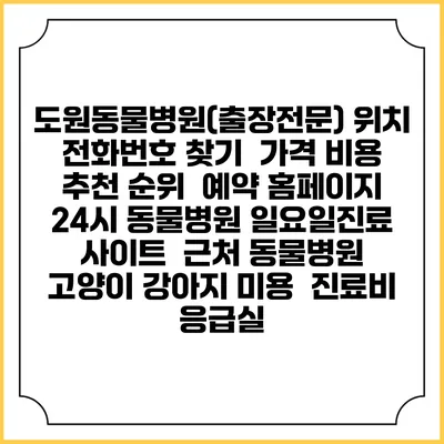 도원동물병원(출장전문) 위치 전화번호 찾기 | 가격 비용 추천 순위 | 예약 홈페이지 | 24시 동물병원 일요일진료 사이트 | 근처 동물병원 | 고양이 강아지 미용 | 진료비 | 응급실