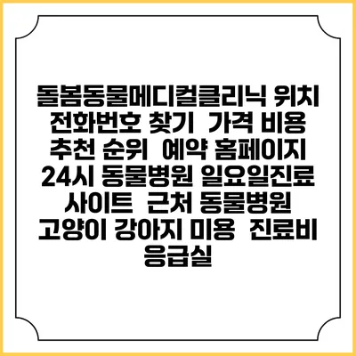 돌봄동물메디컬클리닉 위치 전화번호 찾기 | 가격 비용 추천 순위 | 예약 홈페이지 | 24시 동물병원 일요일진료 사이트 | 근처 동물병원 | 고양이 강아지 미용 | 진료비 | 응급실