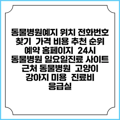 동물병원예지 위치 전화번호 찾기 | 가격 비용 추천 순위 | 예약 홈페이지 | 24시 동물병원 일요일진료 사이트 | 근처 동물병원 | 고양이 강아지 미용 | 진료비 | 응급실
