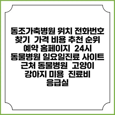 동조가축병원 위치 전화번호 찾기 | 가격 비용 추천 순위 | 예약 홈페이지 | 24시 동물병원 일요일진료 사이트 | 근처 동물병원 | 고양이 강아지 미용 | 진료비 | 응급실