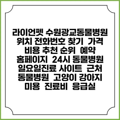 라이언펫 수원광교동물병원 위치 전화번호 찾기 | 가격 비용 추천 순위 | 예약 홈페이지 | 24시 동물병원 일요일진료 사이트 | 근처 동물병원 | 고양이 강아지 미용 | 진료비 | 응급실