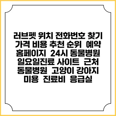 러브펫 위치 전화번호 찾기 | 가격 비용 추천 순위 | 예약 홈페이지 | 24시 동물병원 일요일진료 사이트 | 근처 동물병원 | 고양이 강아지 미용 | 진료비 | 응급실