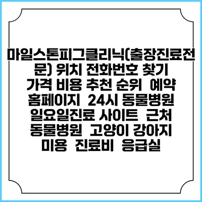 마일스톤피그클리닉(출장진료전문) 위치 전화번호 찾기 | 가격 비용 추천 순위 | 예약 홈페이지 | 24시 동물병원 일요일진료 사이트 | 근처 동물병원 | 고양이 강아지 미용 | 진료비 | 응급실