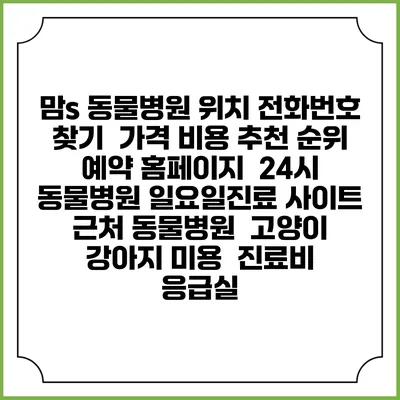 맘s 동물병원 위치 전화번호 찾기 | 가격 비용 추천 순위 | 예약 홈페이지 | 24시 동물병원 일요일진료 사이트 | 근처 동물병원 | 고양이 강아지 미용 | 진료비 | 응급실