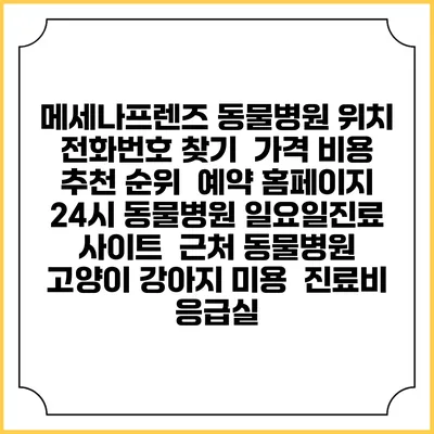 메세나프렌즈 동물병원 위치 전화번호 찾기 | 가격 비용 추천 순위 | 예약 홈페이지 | 24시 동물병원 일요일진료 사이트 | 근처 동물병원 | 고양이 강아지 미용 | 진료비 | 응급실