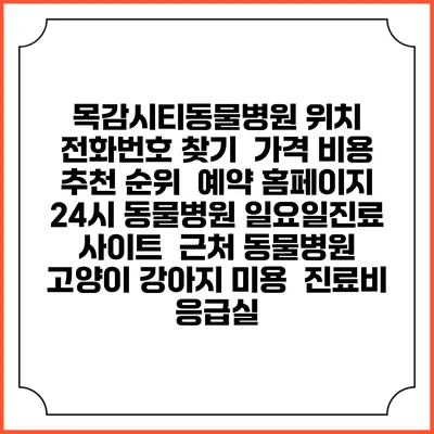 목감시티동물병원 위치 전화번호 찾기 | 가격 비용 추천 순위 | 예약 홈페이지 | 24시 동물병원 일요일진료 사이트 | 근처 동물병원 | 고양이 강아지 미용 | 진료비 | 응급실