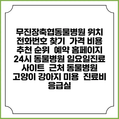무진장축협동물병원 위치 전화번호 찾기 | 가격 비용 추천 순위 | 예약 홈페이지 | 24시 동물병원 일요일진료 사이트 | 근처 동물병원 | 고양이 강아지 미용 | 진료비 | 응급실