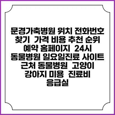 문경가축병원 위치 전화번호 찾기 | 가격 비용 추천 순위 | 예약 홈페이지 | 24시 동물병원 일요일진료 사이트 | 근처 동물병원 | 고양이 강아지 미용 | 진료비 | 응급실