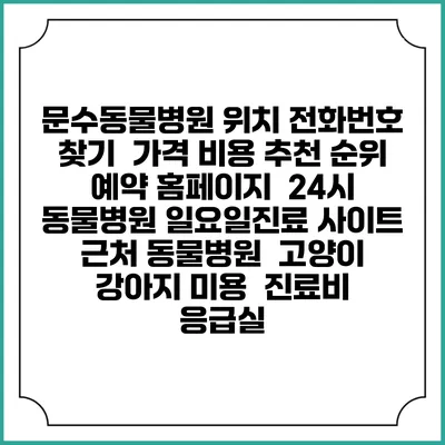 문수동물병원 위치 전화번호 찾기 | 가격 비용 추천 순위 | 예약 홈페이지 | 24시 동물병원 일요일진료 사이트 | 근처 동물병원 | 고양이 강아지 미용 | 진료비 | 응급실