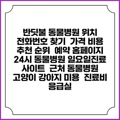 반딧불 동물병원 위치 전화번호 찾기 | 가격 비용 추천 순위 | 예약 홈페이지 | 24시 동물병원 일요일진료 사이트 | 근처 동물병원 | 고양이 강아지 미용 | 진료비 | 응급실