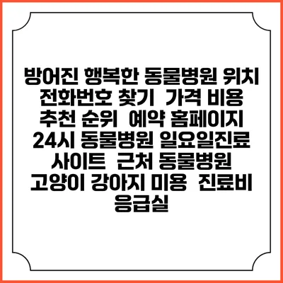 방어진 행복한 동물병원 위치 전화번호 찾기 | 가격 비용 추천 순위 | 예약 홈페이지 | 24시 동물병원 일요일진료 사이트 | 근처 동물병원 | 고양이 강아지 미용 | 진료비 | 응급실