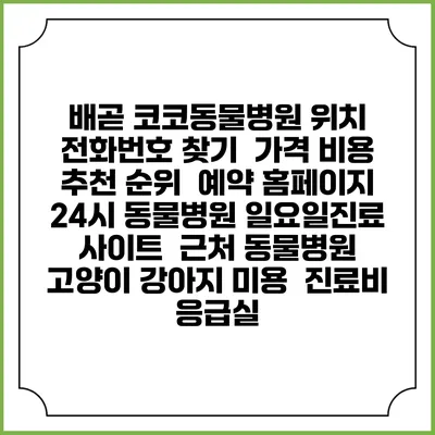 배곧 코코동물병원 위치 전화번호 찾기 | 가격 비용 추천 순위 | 예약 홈페이지 | 24시 동물병원 일요일진료 사이트 | 근처 동물병원 | 고양이 강아지 미용 | 진료비 | 응급실